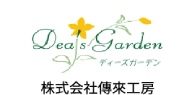 株式会社傳來工房