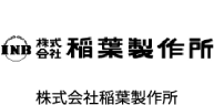 株式会社稲葉製作所