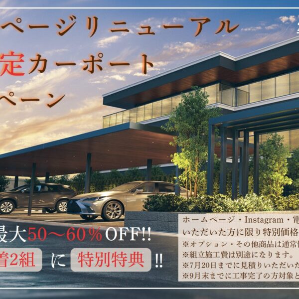 ホームページリニューアル記念：期間限定カーポートキャンペーンのサムネイル