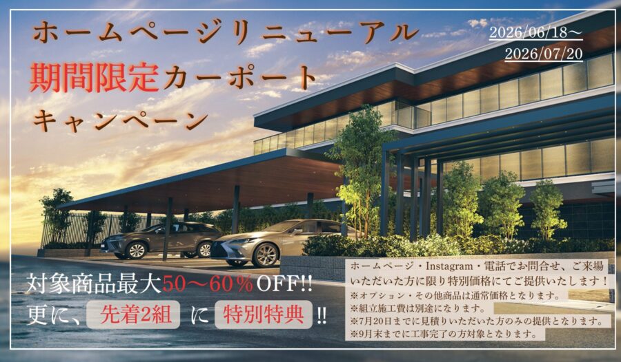 期間限定カーポートキャンペーン