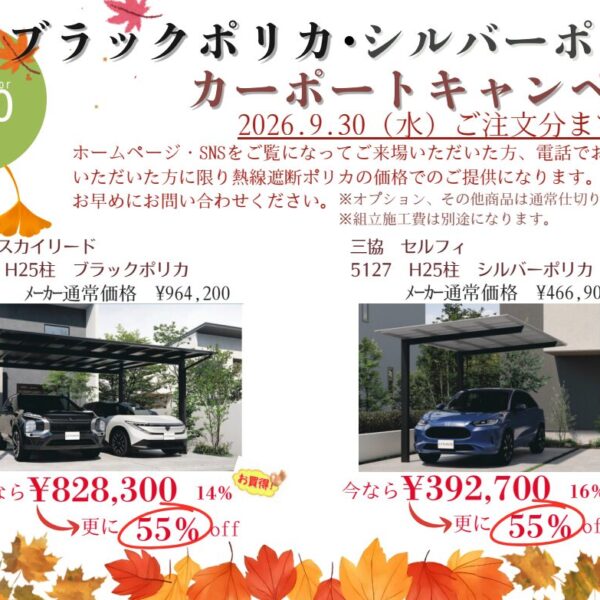 【緊急告知】10月値上げ直前！三協アルミ製カーポート特別キャンペーン（9/30まで）のサムネイル