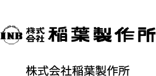 株式会社稲葉製作所