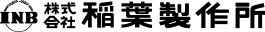 株式会社稲葉製作所