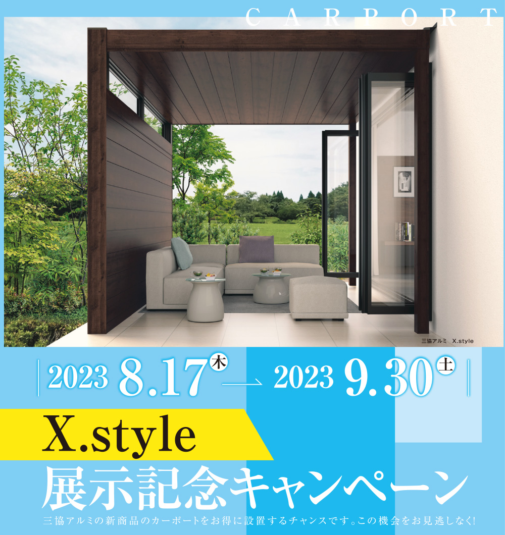 X.style展示記念キャンペーン